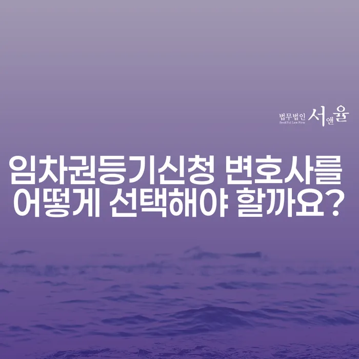 임차권등기신청 변호사를 어떻게 선택해야 할까요?