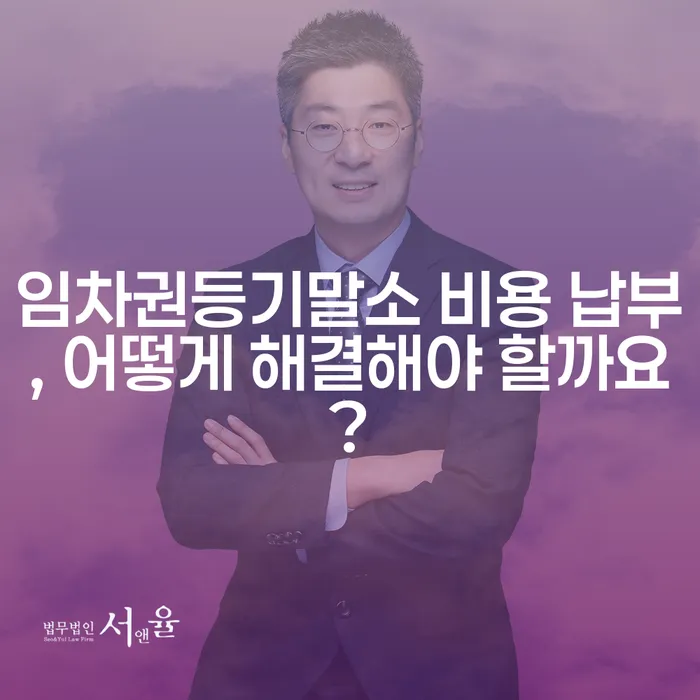 임차권등기말소 비용 납부, 어떻게 해결해야 할까요?