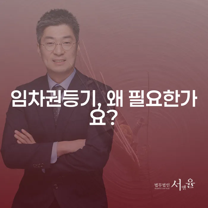 임차권등기, 왜 필요한가요?