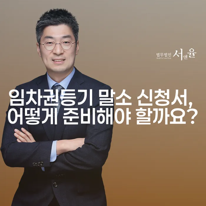 임차권등기 말소 신청서, 어떻게 준비해야 할까요?