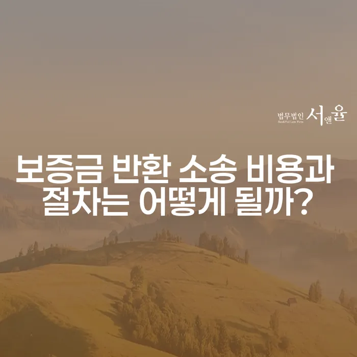 보증금 반환 소송 비용과 절차는 어떻게 될까?