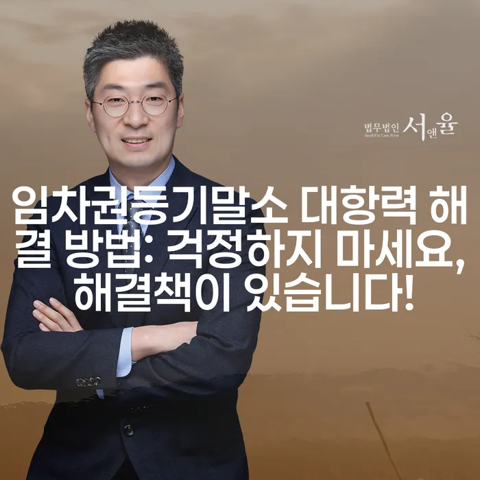 임차권등기말소 대항력 해결 방법: 걱정하지 마세요, 해결책이 있습니다!