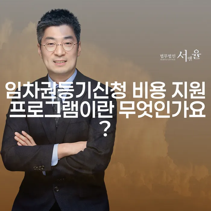 임차권등기신청 비용 지원 프로그램이란 무엇인가요?