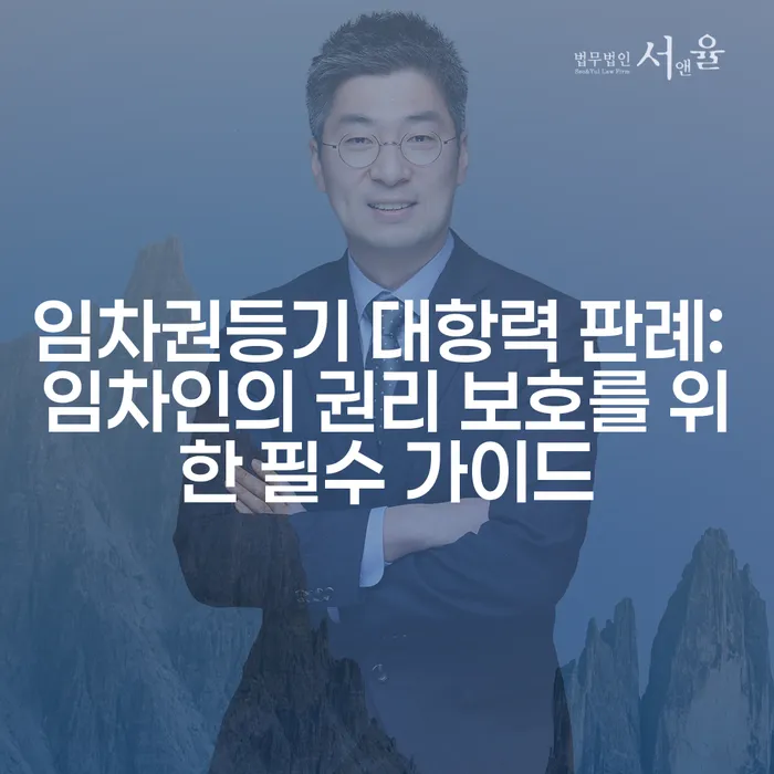 임차권등기 대항력 판례: 임차인의 권리 보호를 위한 필수 가이드