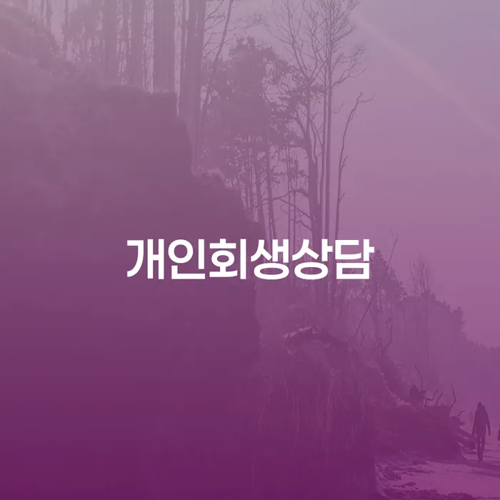 당산동 개인회생상담과 채무 해결 가이드