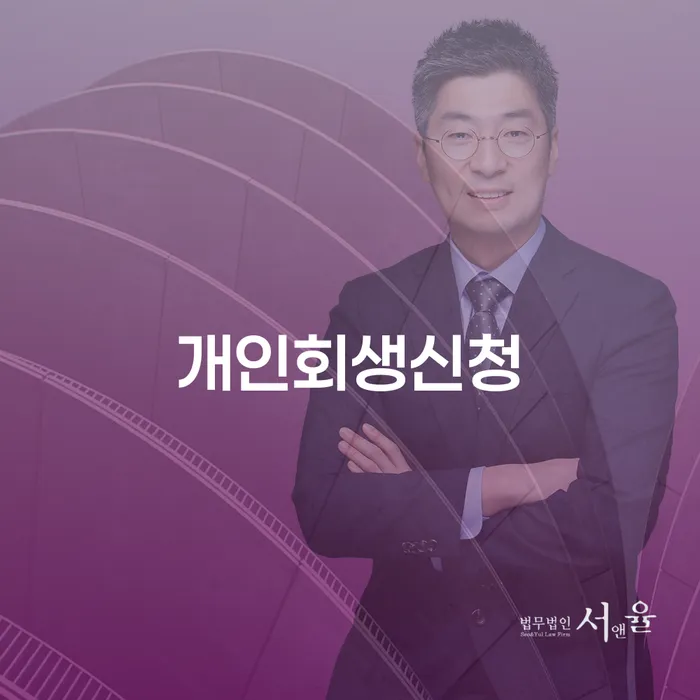 구로동 개인회생 신청 방법과 성공 사례
