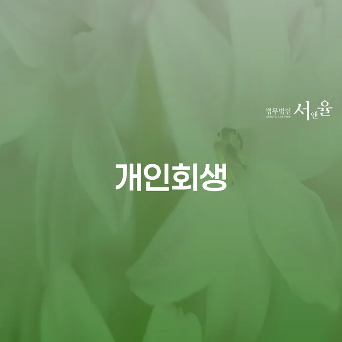 천연동 개인회생, 채무 해결의 첫걸음 시작하기