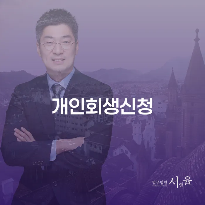 둔촌동 개인회생신청, 채무 해결의 길