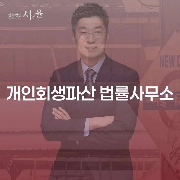 영도구 개인회생파산 법률사무소에서 시작하는 새 출발