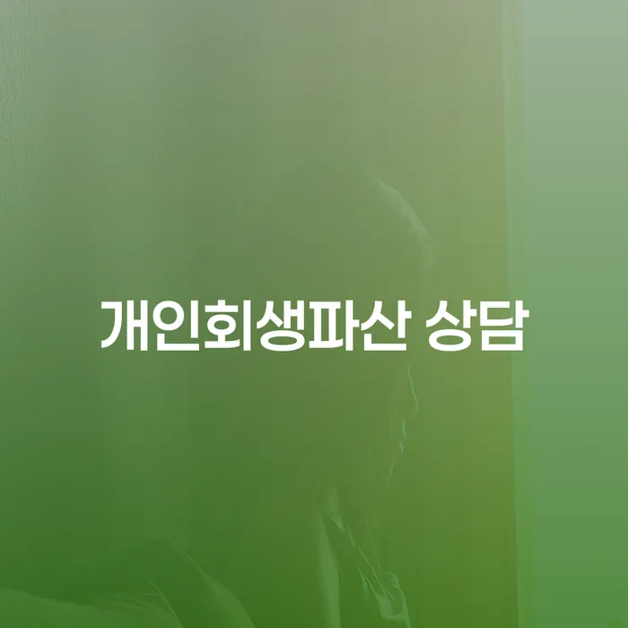 완주군 개인회생파산 상담으로 새로운 시작을 찾다