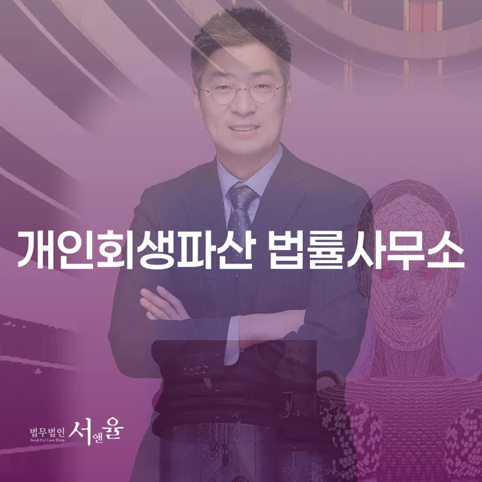 강화군 개인회생파산 법률사무소의 전문 상담