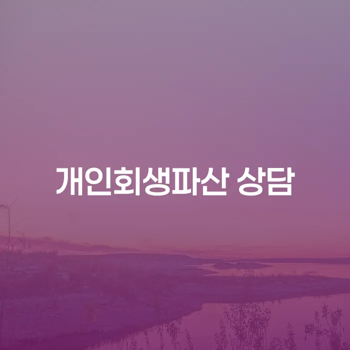 개인회생과 파산을 통한 경제적 회복 방법 이해하기