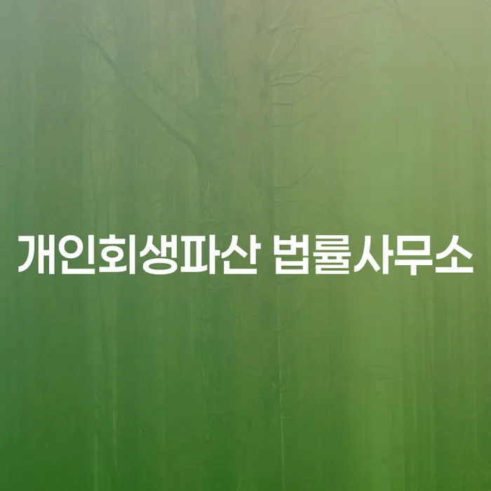 하남시 개인회생파산 법률사무소와 함께하는 재정 회복 방법