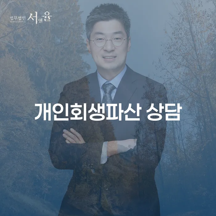 동남구 개인회생파산 상담을 통한 재정적 안정 찾기