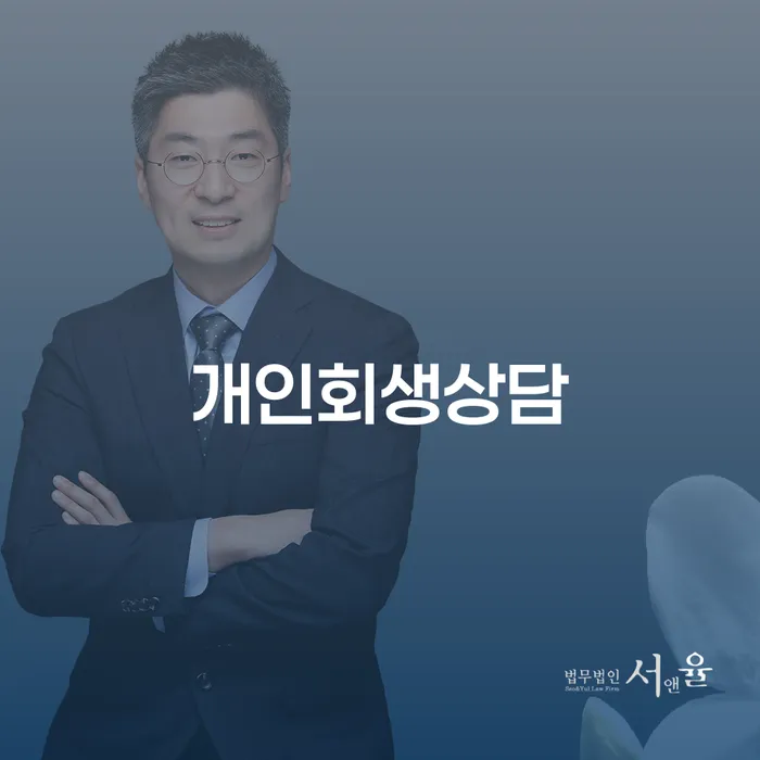 북아현동 개인회생상담, 왜 지금 필요할까요?