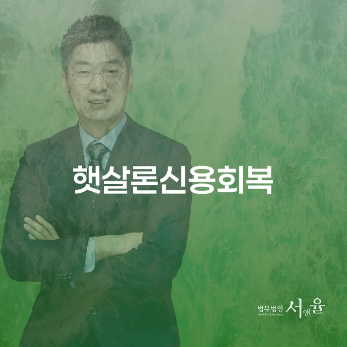 햇살론신용회복: 어떻게 당신의 금융 문제를 해결할 수 있을까요?