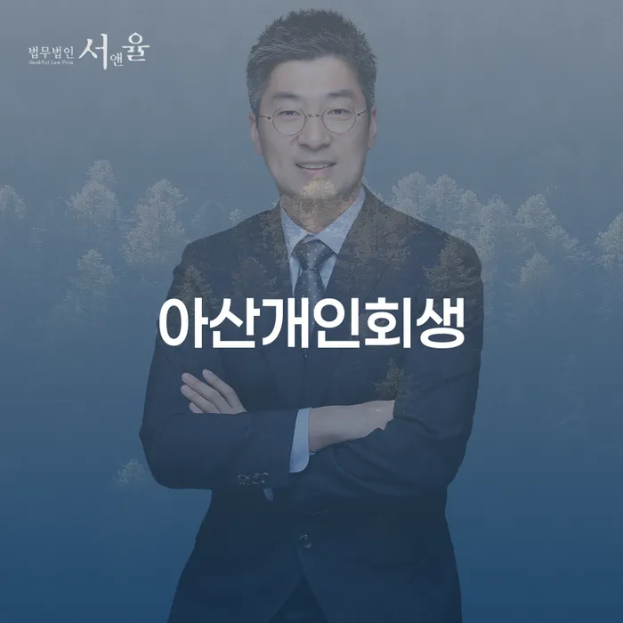 아산개인회생, 어떻게 시작해야 할까요?