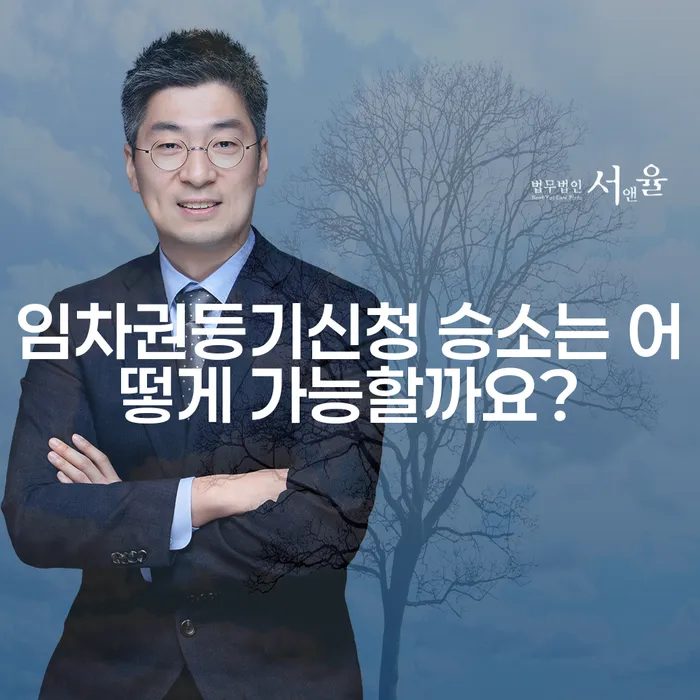 임차권등기신청 승소는 어떻게 가능할까요?