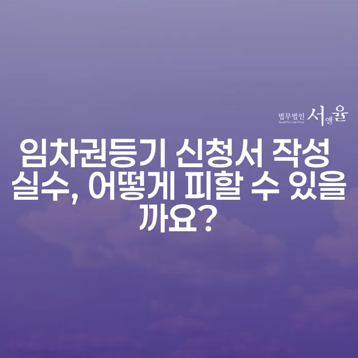 임차권등기 신청서 작성 실수, 어떻게 피할 수 있을까요?
