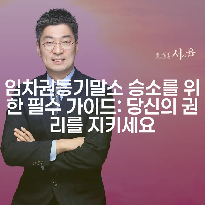 임차권등기말소 승소를 위한 필수 가이드: 당신의 권리를 지키세요