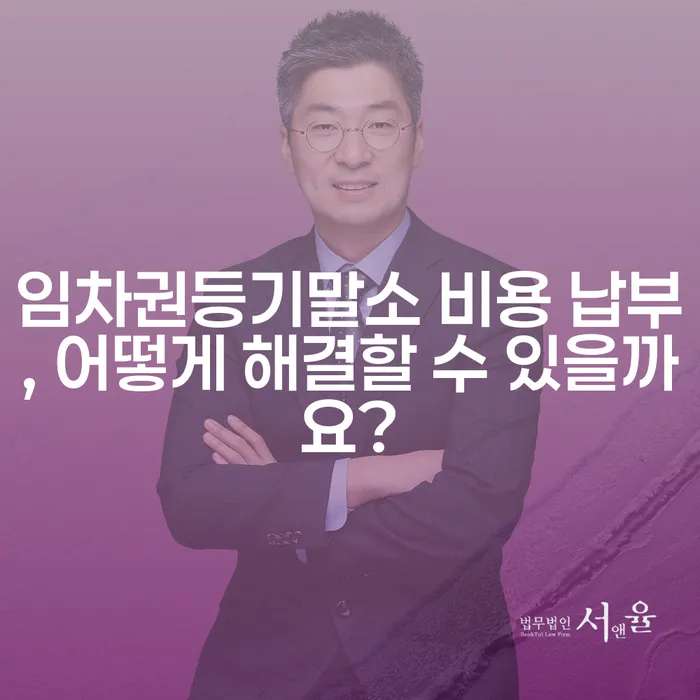 임차권등기말소 비용 납부, 어떻게 해결할 수 있을까요?