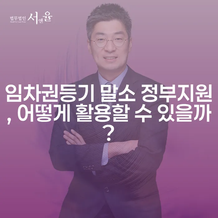 임차권등기 말소 정부지원, 어떻게 활용할 수 있을까?
