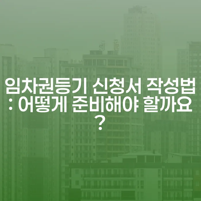 임차권등기 신청서 작성법: 어떻게 준비해야 할까요?