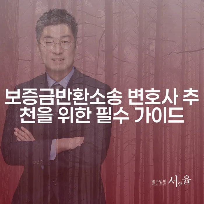 보증금반환소송 변호사 추천을 위한 필수 가이드