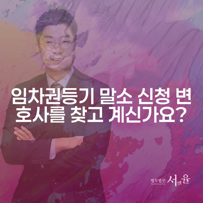 임차권등기 말소 신청 변호사를 찾고 계신가요?