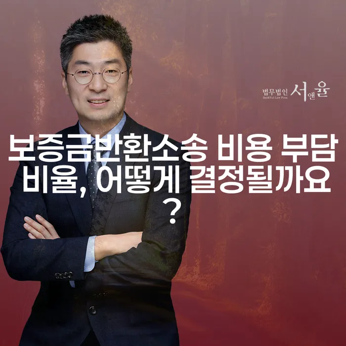 보증금반환소송 비용 부담 비율, 어떻게 결정될까요?