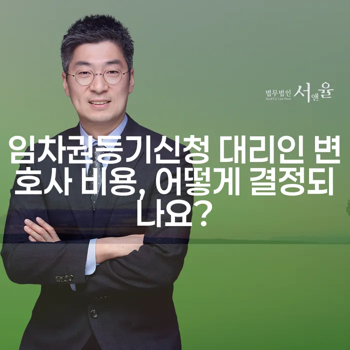 임차권등기신청 대리인 변호사 비용, 어떻게 결정되나요?