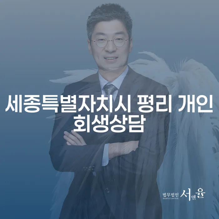 세종특별자치시에서 개인회생 상담을 받으려면 어떻게 해야 하나요?