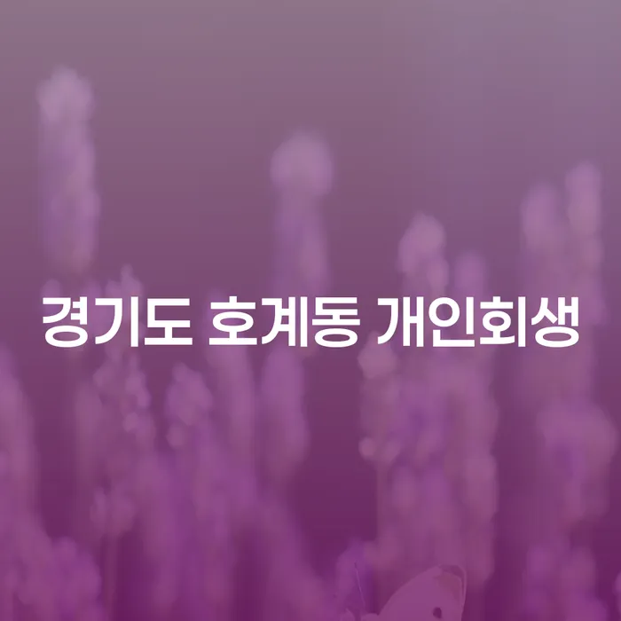 경기도 호계동 개인회생: 어떻게 시작해야 할까요?