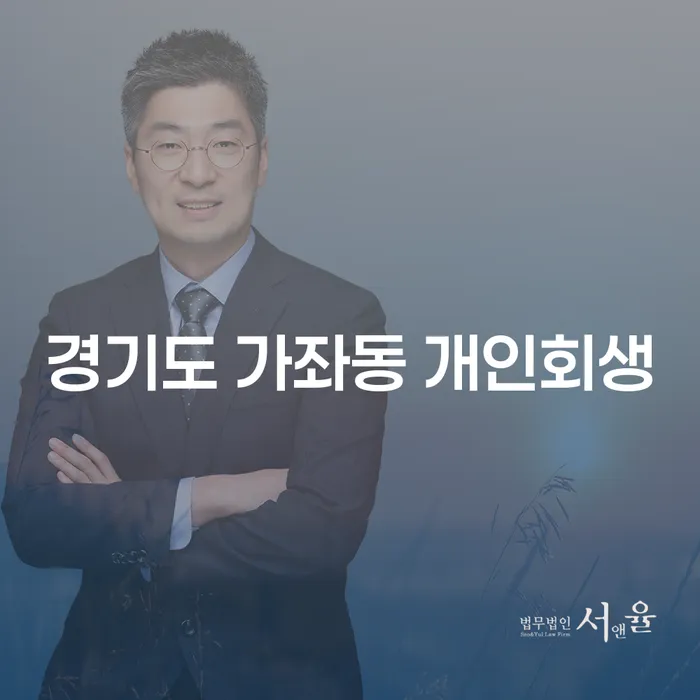 경기도 가좌동 개인회생: 당신의 채무 해결을 위한 완벽 가이드