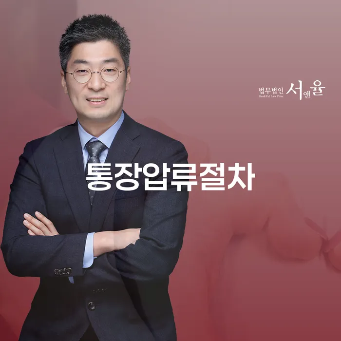 통장압류절차를 이해하고 효과적으로 대응하는 방법은?
