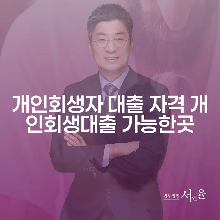 개인회생자 대출 자격, 가능한 곳은 어디일까요?