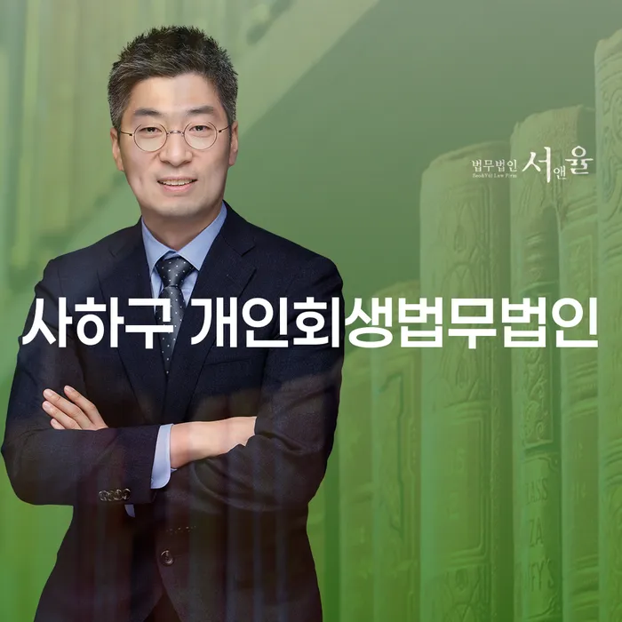 사하구 개인회생법무법인, 그들이 당신의 재정 문제를 해결할 수 있는 방법은?