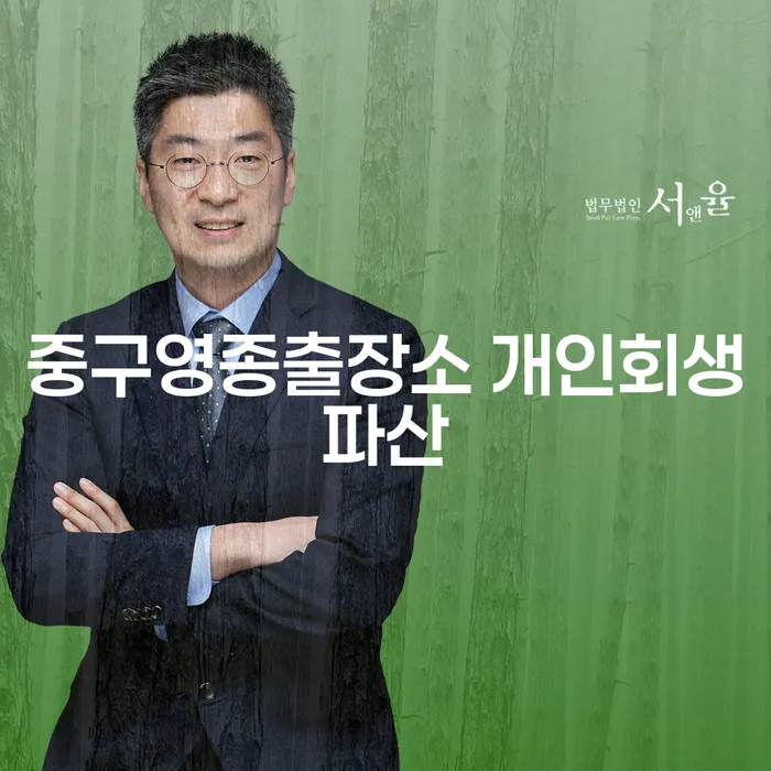 중구영종출장소 개인회생파산, 어떻게 시작할까요?