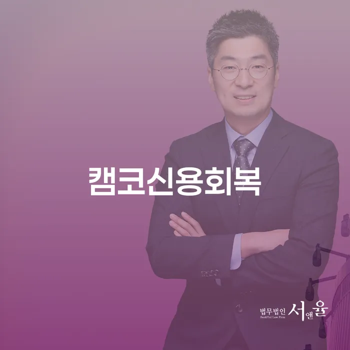 캠코신용회복: 채무 조정과 신용 회복, 어떻게 시작해야 할까요?