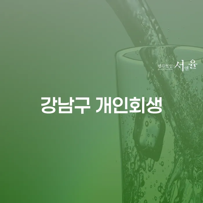 강남구 개인회생, 정말로 나에게 필요한 선택일까요?