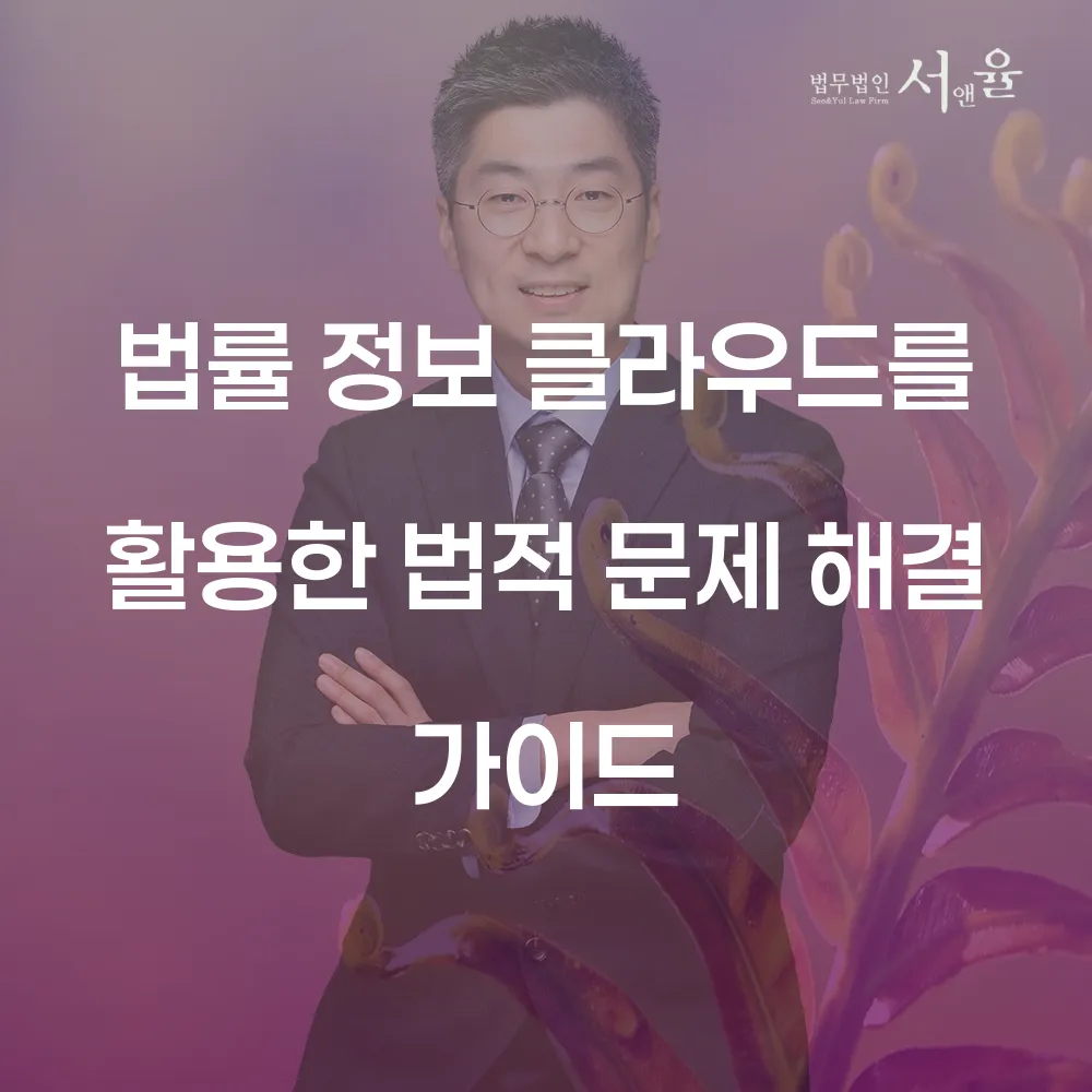 법률 정보 클라우드를 활용한 법적 문제 해결 가이드
